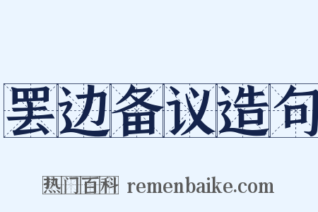 罢边备议造句是什么意思的图片